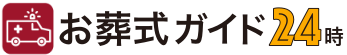 お葬式ガイド24時